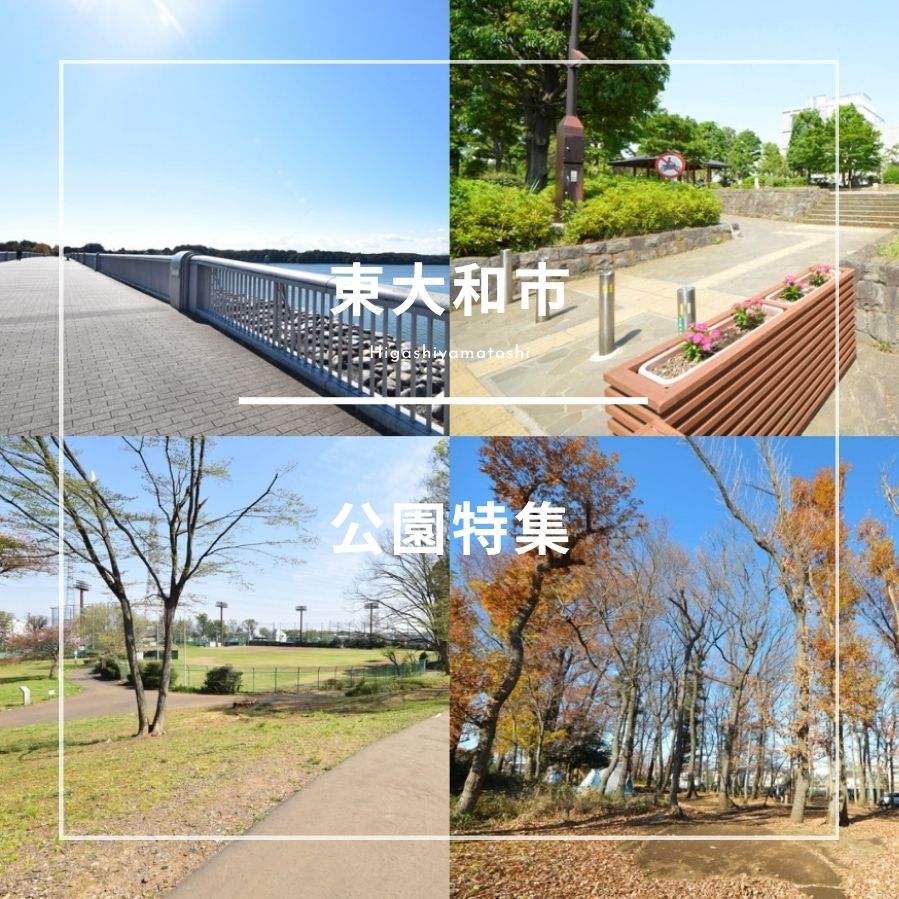東大和市｜公園特集